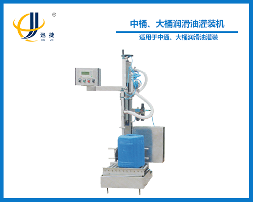 中桶、大桶潤滑油灌裝機(jī)